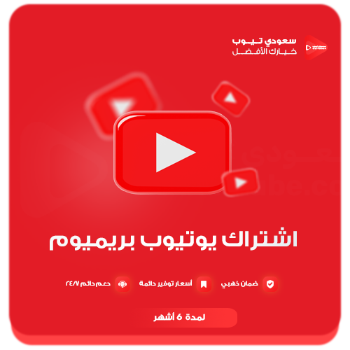 يوتيوب بريميوم 6 أشهر